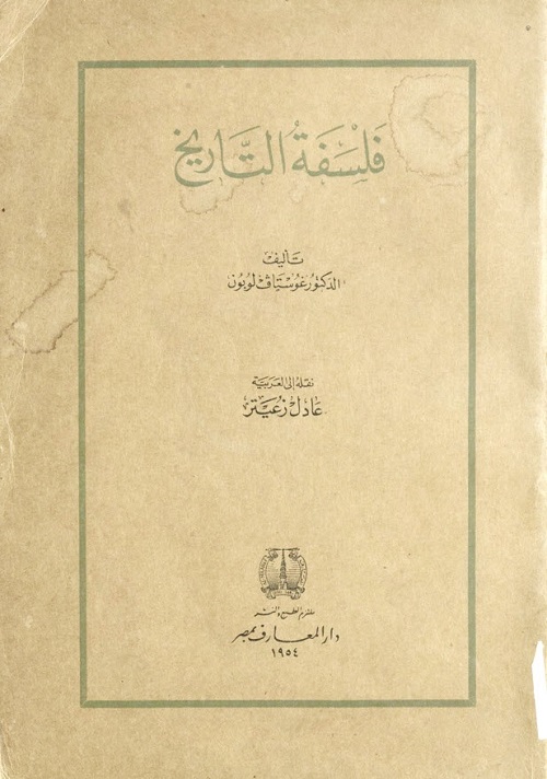 فلسفة التاريخ (ط دار المعارف)